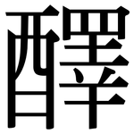醳: Serifenschrift (Songti/Mingti)