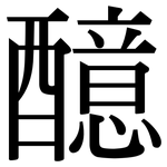 醷: Serifenschrift (Songti/Mingti)