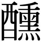 醺: Serifenschrift (Songti/Mingti)
