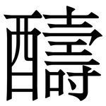 醻: Serifenschrift (Songti/Mingti)