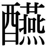 醼: Serifenschrift (Songti/Mingti)