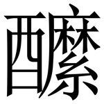 醿: Serifenschrift (Songti/Mingti)