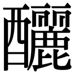 釃: Serifenschrift (Songti/Mingti)