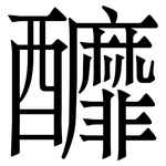 釄: Serifenschrift (Songti/Mingti)