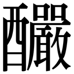 釅: Serifenschrift (Songti/Mingti)