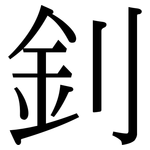 釗: Serifenschrift (Songti/Mingti)
