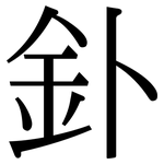 釙: Serifenschrift (Songti/Mingti)