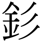 釤: Serifenschrift (Songti/Mingti)