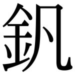 釩: Serifenschrift (Songti/Mingti)
