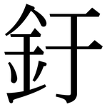 釪: Serifenschrift (Songti/Mingti)