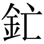 釯: Serifenschrift (Songti/Mingti)