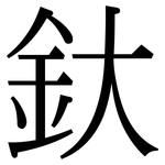 釱: Serifenschrift (Songti/Mingti)