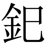 釲: Serifenschrift (Songti/Mingti)