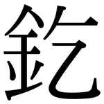 釳: Serifenschrift (Songti/Mingti)