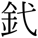 釴: Serifenschrift (Songti/Mingti)