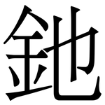 釶: Serifenschrift (Songti/Mingti)