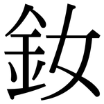 釹: Serifenschrift (Songti/Mingti)