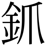 釽: Serifenschrift (Songti/Mingti)