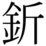 釿: Serifenschrift (Songti/Mingti)