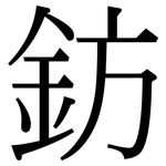 鈁: Serifenschrift (Songti/Mingti)