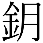 鈅: Serifenschrift (Songti/Mingti)