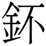 鈈: Serifenschrift (Songti/Mingti)