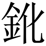 鈋: Serifenschrift (Songti/Mingti)