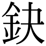 鈌: Serifenschrift (Songti/Mingti)