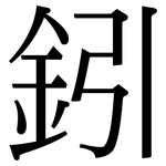 鈏: Serifenschrift (Songti/Mingti)