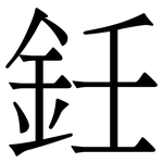 鈓: Serifenschrift (Songti/Mingti)