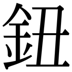 鈕: Serifenschrift (Songti/Mingti)