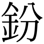 鈖: Serifenschrift (Songti/Mingti)