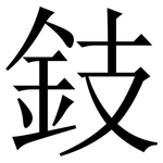 鈘: Serifenschrift (Songti/Mingti)