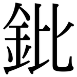 鈚: Serifenschrift (Songti/Mingti)