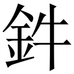 鈝: Serifenschrift (Songti/Mingti)