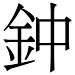 鈡: Serifenschrift (Songti/Mingti)