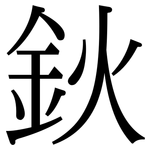 鈥: Serifenschrift (Songti/Mingti)