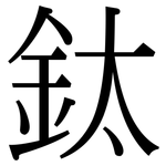 鈦: Serifenschrift (Songti/Mingti)