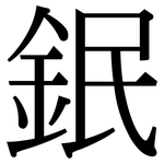 鈱: Serifenschrift (Songti/Mingti)