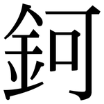 鈳: Serifenschrift (Songti/Mingti)