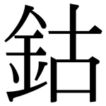 鈷: Serifenschrift (Songti/Mingti)