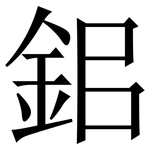 鈻: Serifenschrift (Songti/Mingti)