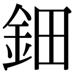 鈿: Serifenschrift (Songti/Mingti)