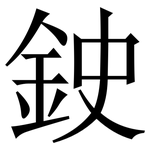 鉂: Serifenschrift (Songti/Mingti)