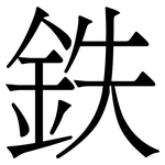 鉄: Serifenschrift (Songti/Mingti)