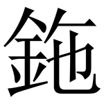 鉇: Serifenschrift (Songti/Mingti)