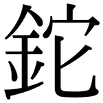 鉈: Serifenschrift (Songti/Mingti) 鉈: Serifenschrift (Songti/Mingti)