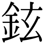 鉉: Serifenschrift (Songti/Mingti)