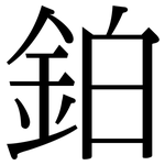鉑: Serifenschrift (Songti/Mingti)