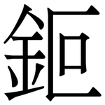 鉕: Serifenschrift (Songti/Mingti)